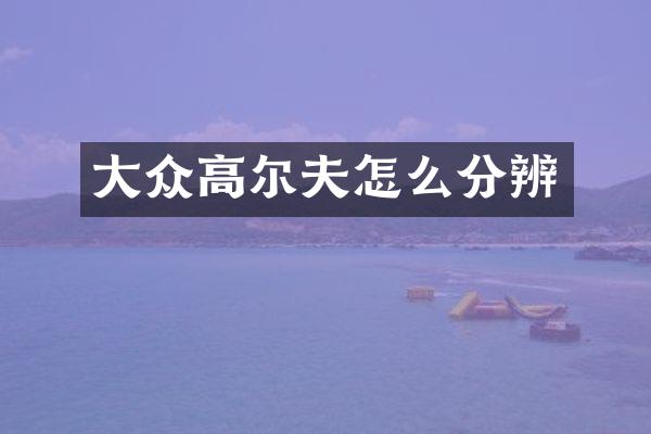 大众高尔夫怎么分辨