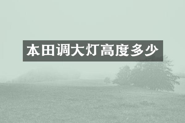 本田调大灯高度多少