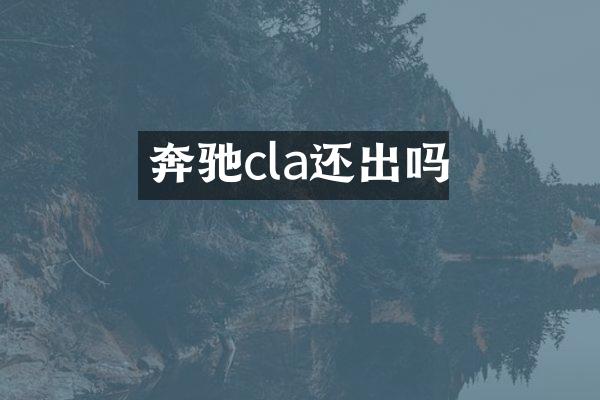 奔驰cla还出吗