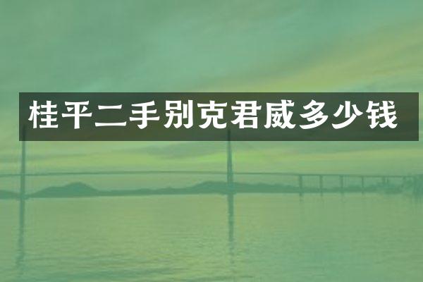 桂平二手别克君威多少钱