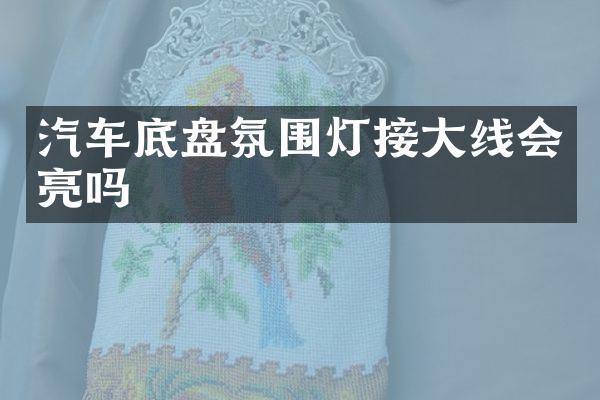 汽车底盘氛围灯接大线会亮吗