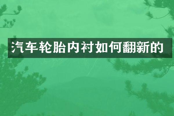 汽车轮胎内衬如何翻新的