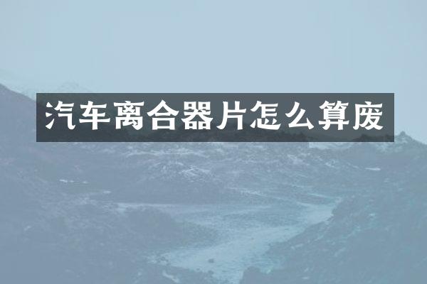 汽车离合器片怎么算废