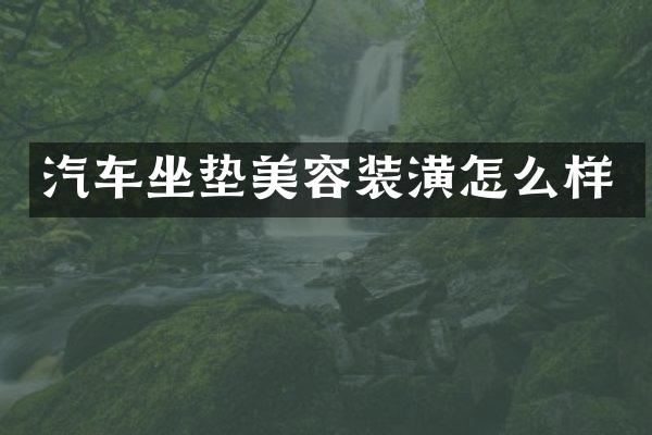 汽车坐垫美容装潢怎么样