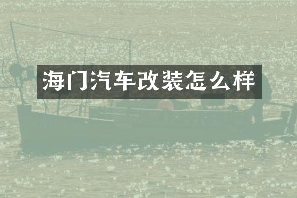 海门汽车改装怎么样