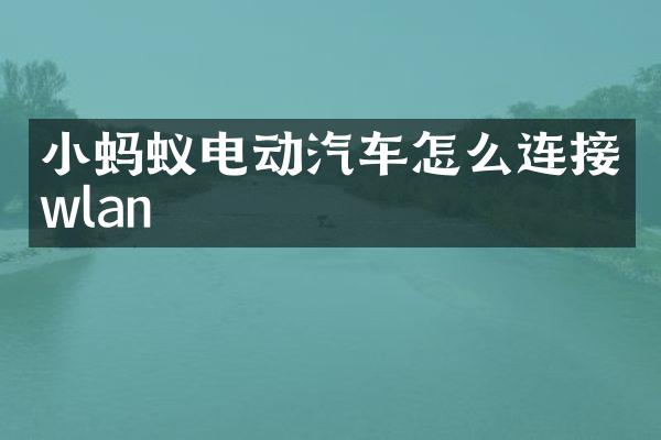 小蚂蚁电动汽车怎么连接wlan