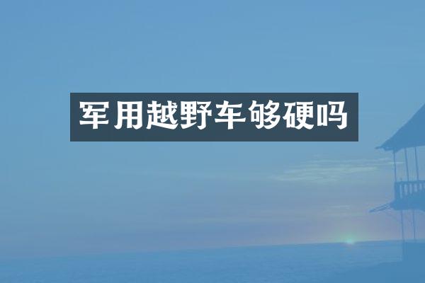 军用越野车够硬吗