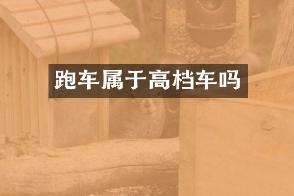 跑车属于高档车吗