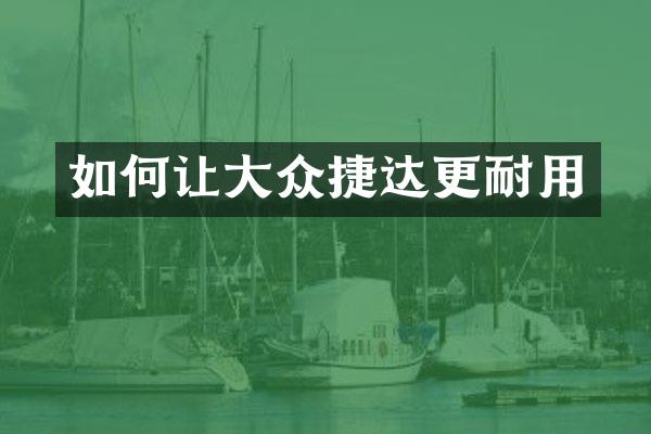 如何让大众捷达更耐用