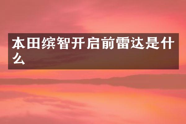 本田缤智开启前雷达是什么