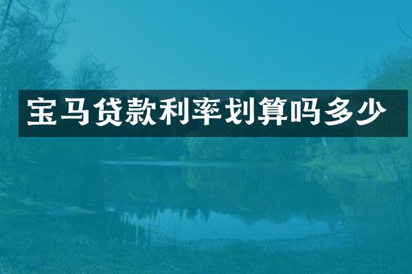宝马贷款利率划算吗多少