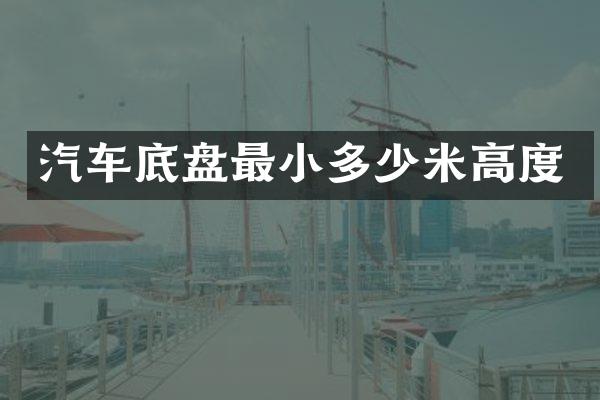 汽车底盘最小多少米高度
