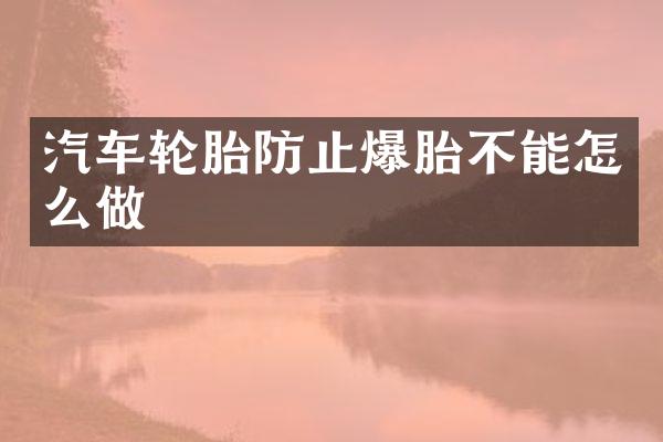 汽车轮胎防止爆胎不能怎么做