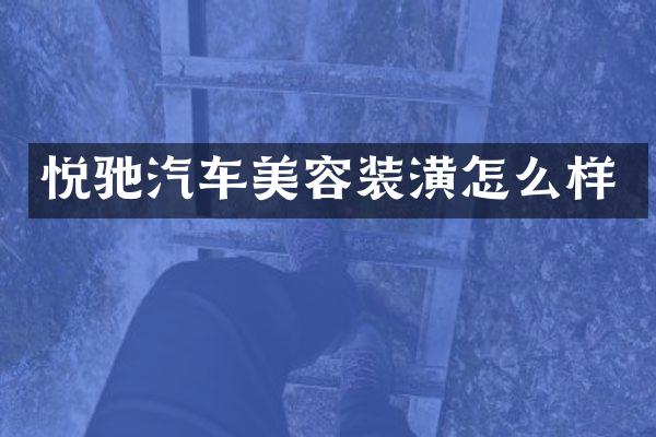 悦驰汽车美容装潢怎么样