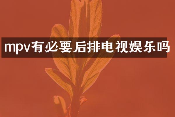 mpv有必要后排电视娱乐吗