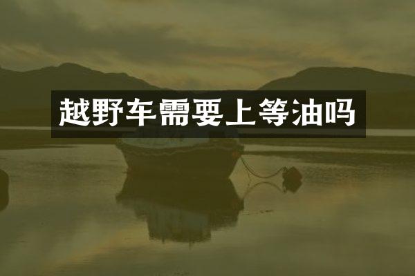 越野车需要上等油吗
