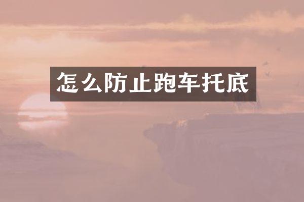 怎么防止跑车托底