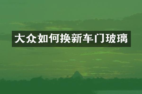大众如何换新车门玻璃