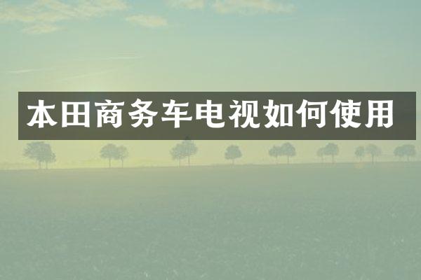 本田商务车电视如何使用