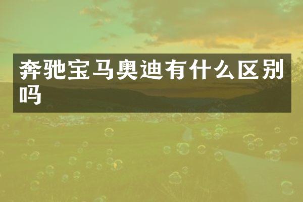 奔驰宝马奥迪有什么区别吗