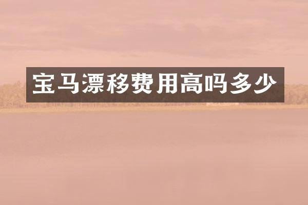 宝马漂移费用高吗多少