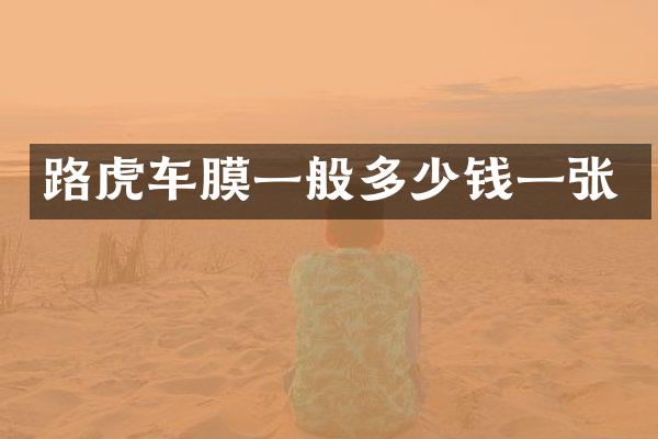 路虎车膜一般多少钱一张