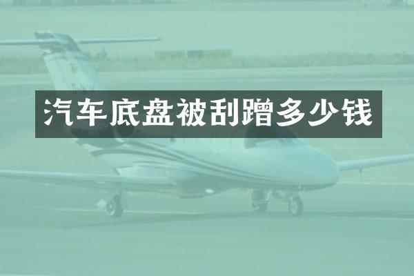 汽车底盘被刮蹭多少钱
