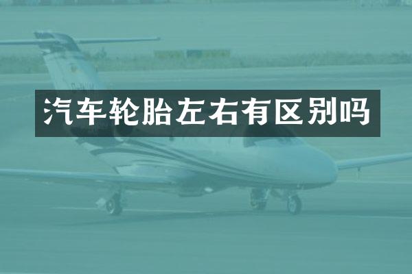 汽车轮胎左右有区别吗