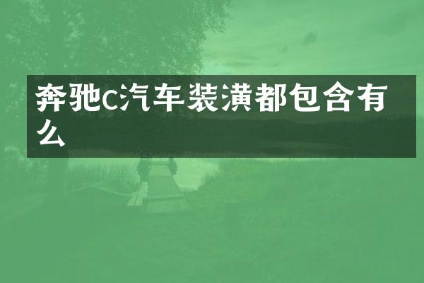奔驰c汽车装潢都包含有什么