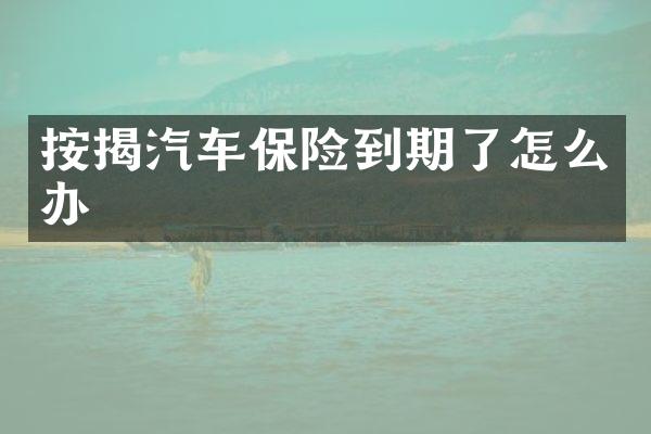 按揭汽车保险到期了怎么办