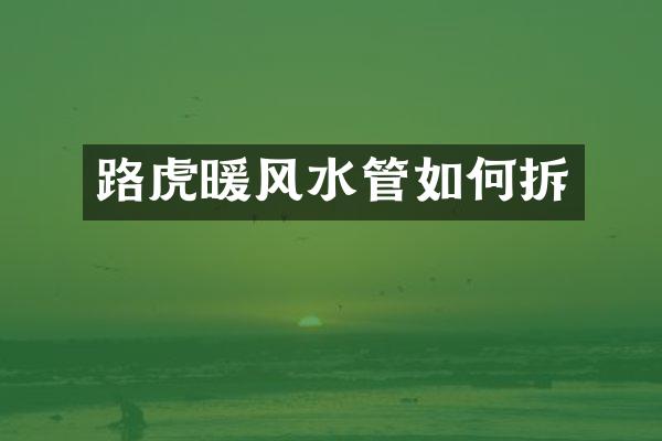 路虎暖风水管如何拆