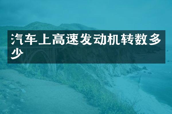 汽车上高速发动机转数多少