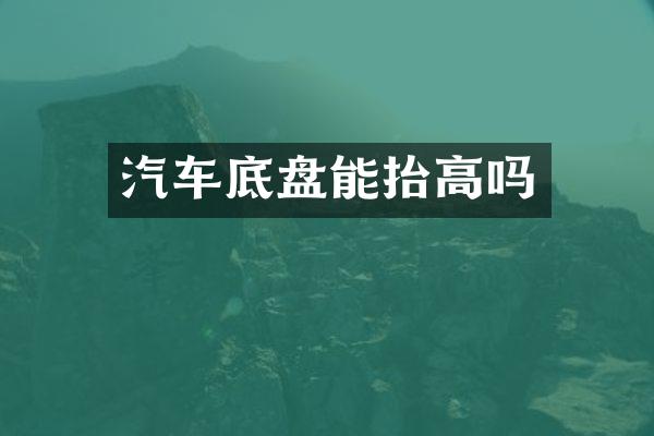 汽车底盘能抬高吗