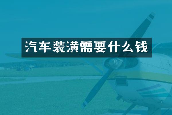 汽车装潢需要什么钱