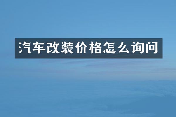 汽车改装价格怎么询问