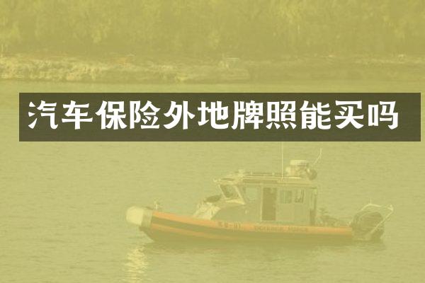 汽车保险外地牌照能买吗
