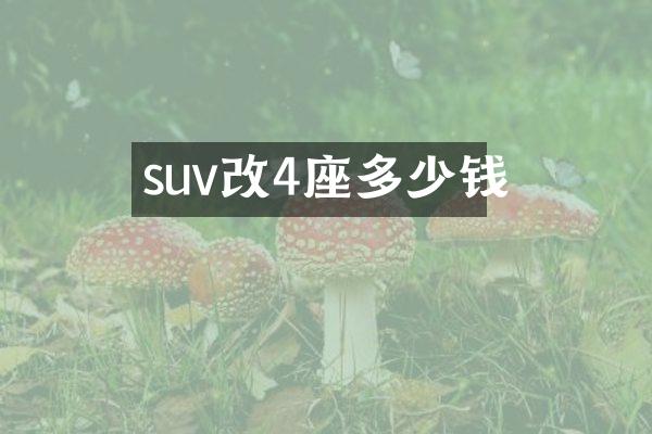 suv改4座多少钱