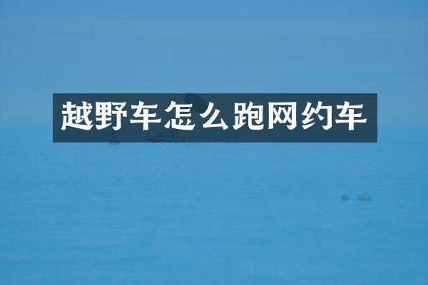 越野车怎么跑网约车