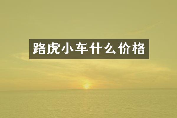 路虎小车什么价格