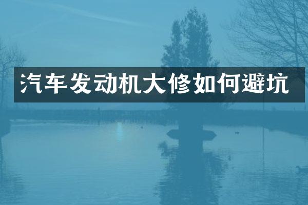 汽车发动机大修如何避坑