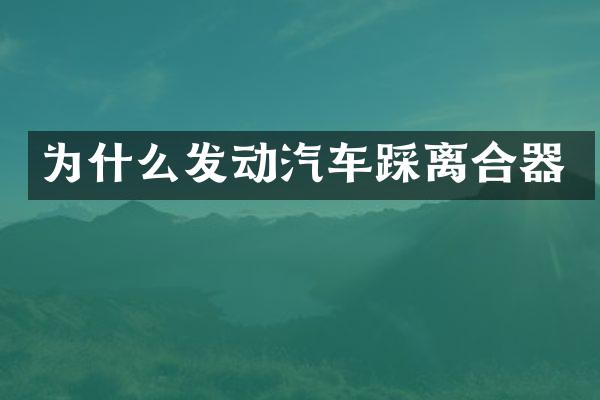为什么发动汽车踩离合器
