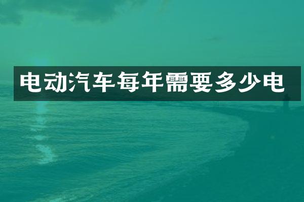 电动汽车每年需要多少电