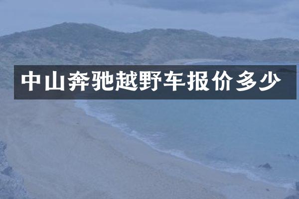 中山奔驰越野车报价多少