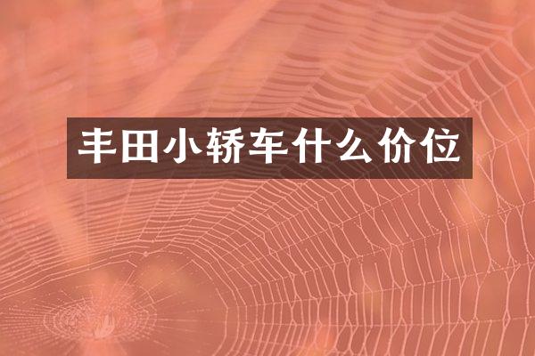 丰田小轿车什么价位