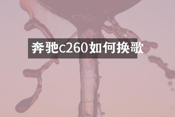 奔驰c260如何换歌
