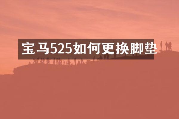 宝马525如何更换脚垫
