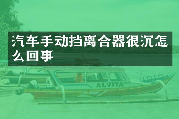 汽车手动挡离合器很沉怎么回事