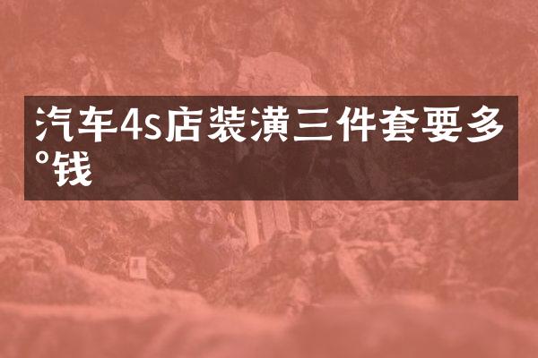 汽车4s店装潢三件套要多少钱