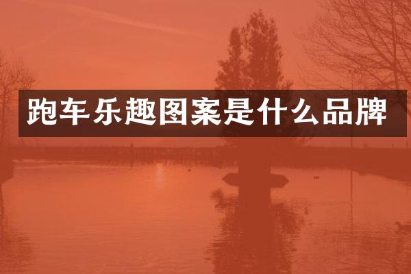 跑车乐趣图案是什么品牌