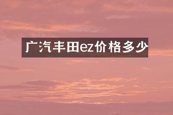 广汽丰田ez价格多少